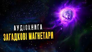 Екзотичний світ магнетарів. Космічна аудіокнига для сну