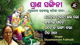 Mohana Murati Chhai Lo - Other Superhit Odishi Songs | Shyamamani Pattnaik | JE Cassette Company