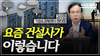늪에 빠진 건설경기..그래프가 딱 떨어진다 / 이슈체크 (김수헌 기업경제센터장)
