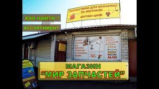 Магазин МИР ЗАПЧАСТЕЙ г.Киев