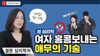 여자를 미치게 만드는 애무의 방법과 시간 I 과학적 방법