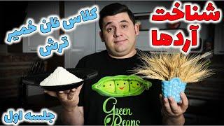 چه آردی برای چه نونی؟ تفاوت آرد ها چیست؟ شناخت آرد نتیجه رو حرفه ای میکنه کلاس نان خمیر ترش جلسه اول