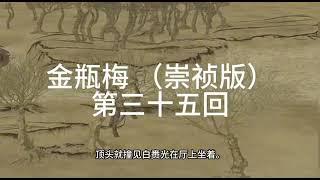 《金瓶梅》|崇禎版| 無刪減版 | 第三十五回 西门庆为男宠报仇书童儿作女妆媚客