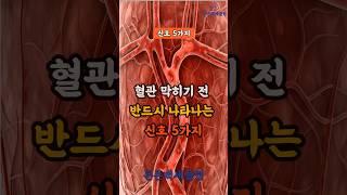 혈관 막히기 전 반드시 나타나는 신호 5가지 #건강상식 #건강정보 #혈관질환