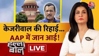 Halla Bol LIVE: CM Kejriwal को जमानत, तेज सियासत! | Supreme Court | AAP Vs BJP | Anjana Om Kashyap