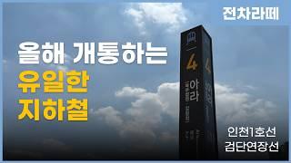 인천1호선이 검단신도시까지 연장! 그런데 올해 지하철 개통은 이게 끝?