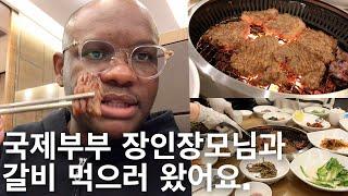 국제부부 vlog. 남편최애 코리안 바베큐 갈비먹으러 갔어요. feat.엄마아빠, 한우 갈비 먹방.