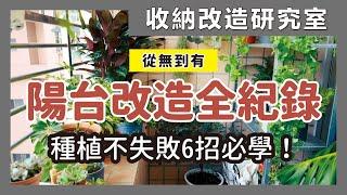 Garden makeover! A messy balcony becomes a lush garden｜waja蛙家