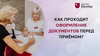 Как проходит оформление документов перед приёмом? Стоматология Доктор Келлер