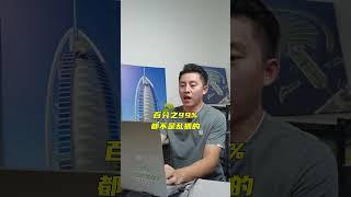 那些去了迪拜才知道的事 #dubai #迪拜