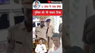 यह लड़का तो बहुत तेज निकला, 2 लाख में IPS बना था बिहार का Mithlesh | Mithlesh Manjhi Ips #Shorts