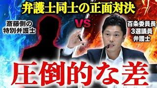 【9/25】笑いながら話す斎藤知事側の弁護士 vs 冷静に詰め寄る奥谷委員長(弁護士) 何かがおかしい…