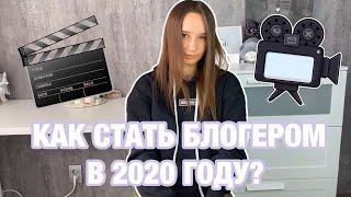 КАК СТАТЬ БЛОГЕРОМ В 2020 ГОДУ? Советы начинающим блогерам и обратная сторона блогинга