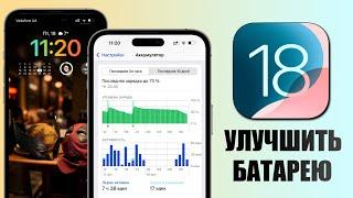 iOS 18 - Как исправить разрядку аккумулятора iPhone? Быстро садится батарея iOS 18 что делать?