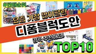 디폼블럭도안 추천 판매순위 Top10 || 가격 평점 후기 비교