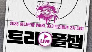 2025 하나은행 3X3 트리플잼 2차대회 국제대회