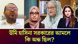 উর্মি হাসিনা সরকারের আমলে কি অন্ধ ছিল ?