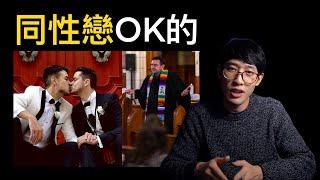 聖經說『同性戀』是OK的嗎