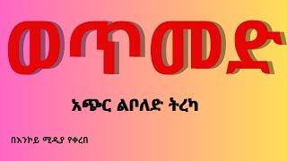 ትረካ-ወጥመድ-አጭር ልቦለድ