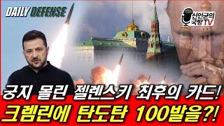 궁지 몰린 젤렌스키 최후의 카드! 크렘린에 탄도탄 100발을?!