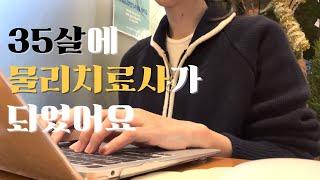 Vlog.2년차 물리치료사.35살 두번째 대학입학.인내심테스트.출퇴근.일상.브이로그