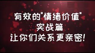 有效的"情緒價值" 實戰篇，讓你們關係更親密! #情緒價值 #實戰 #親密關係 #恋爱 #內在渴望 #愛情