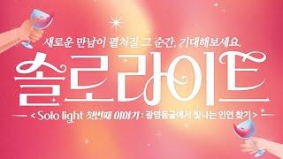 '솔로라이트(SOLO Light) 첫번째 이야기'