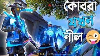 শুধুমাত্র BLUE রঙ দিয়ে SOLO VS DUO তে পুরোটা ম্যাচ  নীল রঙ যখন বিপদের কারণ হয়ে দাঁড়ায় ‍