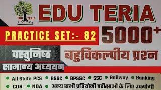 |Edu Teria Most Important 5000+ GK/GS Questions | practice set -82 | GK/GS for all competitive exams