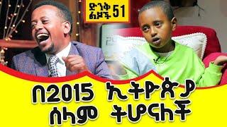 በ 2015 ኢትዮዽያ ሰላም ትሆናለች !! Donkey Tube Comedian Eshetu!!! Ethiopia!