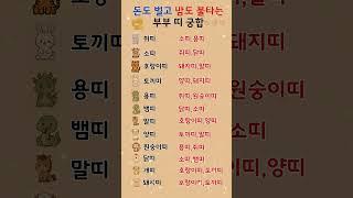 돈걱정 속궁합 걱정없는 부부 띠 궁합