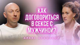 Как договориться в сексе с мужчиной? Часть 2. Подкаст с Алексом Олимской