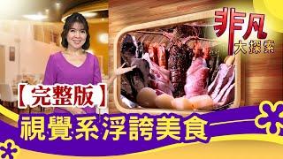 【完整版】視覺系浮誇美食：水產商跨行賣"爆料火鍋" & 雞排包龍蝦"浮誇美味│浮誇美食│【非凡大探索】2021.11.28