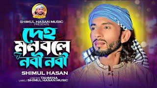 আমার দেহমন বলে নবী নবীশিমুল হাসানAmar deho mon bole nabi nabiShimul Hasannew baul song2023