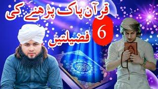 Quran E Pak Padhany Ki 6 Fazilatein