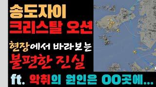 송도자이 크리스탈오션 그 현장에서 바라보는 불편한 진실