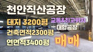 천안직산대형공장매매!(대지3200평&건축면적2300평)