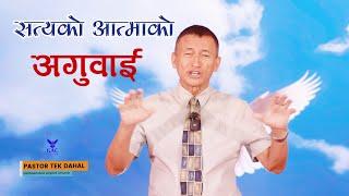 Guided by the Spirit of Truth || सत्यको आत्माको अगुवाई || Pastor Tek Dahal || GAC