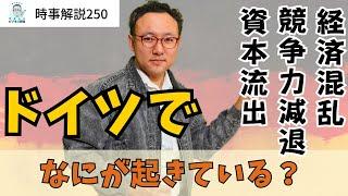 ドイツから100兆円規模の資本流出。競争力減退、経済混乱…ドイツで今何が起こっているのか【時事解説250】