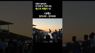 죽기전에 꼭 가봐야하는 최고의 여행지 베스트10