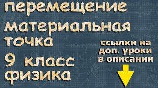 материальная точка ПЕРЕМЕЩЕНИЕ 9 класс 1 урок физика Перышкин