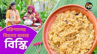 Chular Par | বরিশালের আঞ্চলিক বিখ্যাত খাবার বিস্কি | EP 44 | Deepto Cooking Show