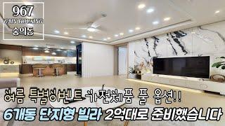 인천신축빌라 6개동 단지형 빌라!! 2억대로 준비했습니다!! 여름 특별이벤트 행사중!! 가전제품 풀 옵션으로 챙겨드립니다^^