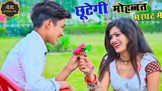 छूटेगी मोहब्बत मरघट में || Chutegi Mohabbat Maraghat Me | Sad Rasiya | Sad Song |Singer Sonu Deewana