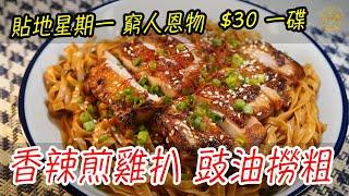 【香辣煎雞扒 豉油撈粗】貼地星期一 窮人恩物  $30 一碟! Spicy Soy Sauce Lo Mein with Pan Seared Chicken Steaks