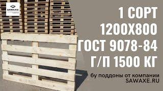 Бу поддоны на продажу в Коломне  - обзор 1 сорт 1200х800 от SAWAXE.RU