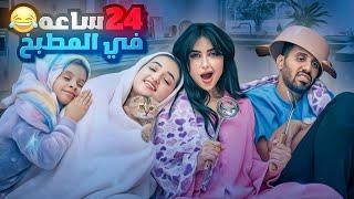 قضينا 24 ساعه في المطبخ | اختي رجعت !!