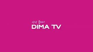 DIMA TV ㅣ상상플레이, 새로움이 시작되는 채널ㅣ 동아방송예술대학교 #디마티비