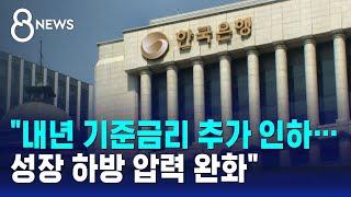 한국은행 "내년 기준금리 추가 인하" / SBS 8뉴스