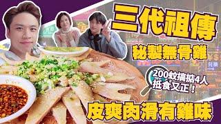 中山生活丨中山南區必食推薦丨三代祖傳秘製無骨雞,皮爽肉滑有雞味丨4人食200零蚊丨抵食又正丨有乜菜色可選擇？丨懿臻山、遠洋天著、德商樾璽同地段丨生活配套匯總丨樓下有邊D商鋪？丨價錢、環境和服務又如何？